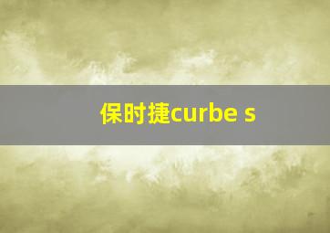 保时捷curbe s